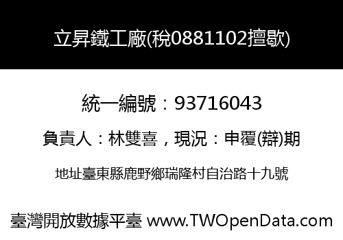 立昇鐵工廠(稅0881102擅歇)