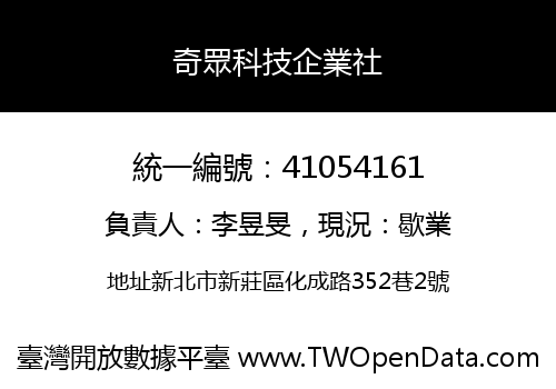 奇眾科技企業社