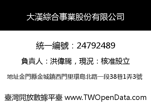 大漢綜合事業股份有限公司