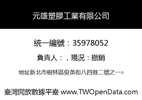 元雄塑膠工業有限公司