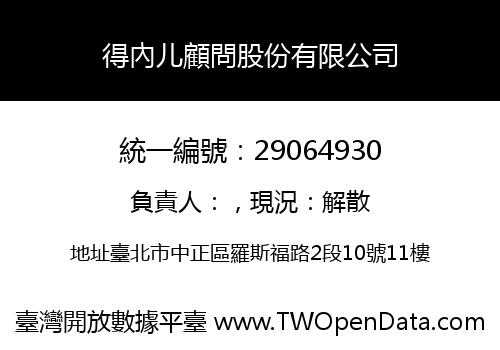 得內儿顧問股份有限公司