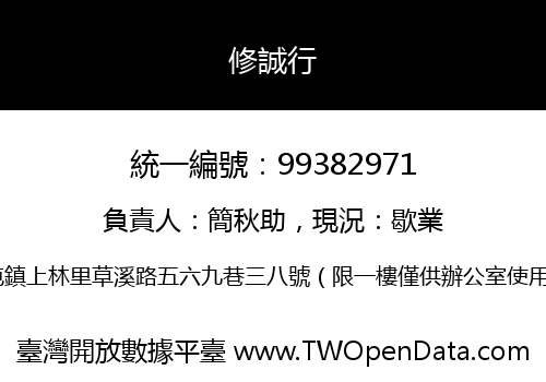 修誠行