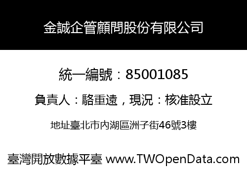 金誠企管顧問股份有限公司