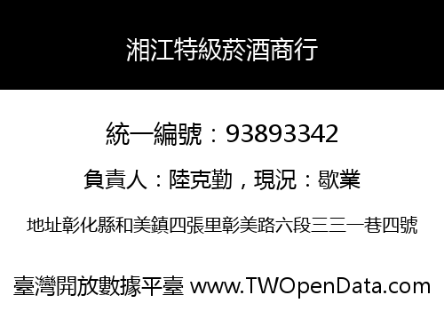 湘江特級菸酒商行