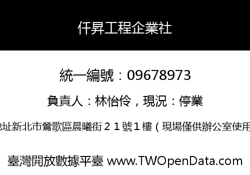 仟昇工程企業社
