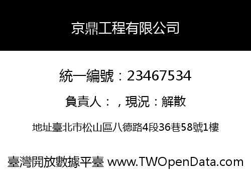 京鼎工程有限公司