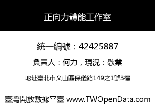 正向力體能工作室
