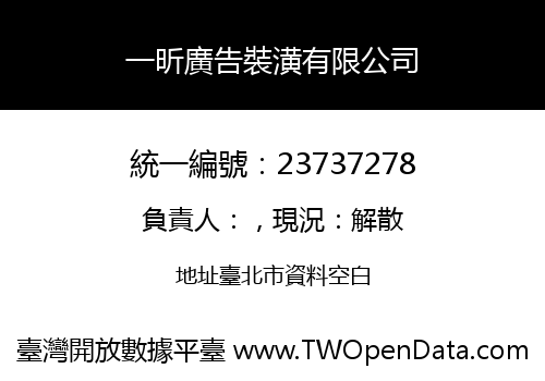 一昕廣告裝潢有限公司
