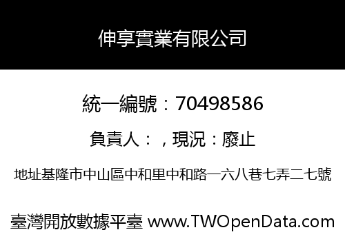 伸享實業有限公司