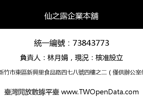 仙之露企業本舖