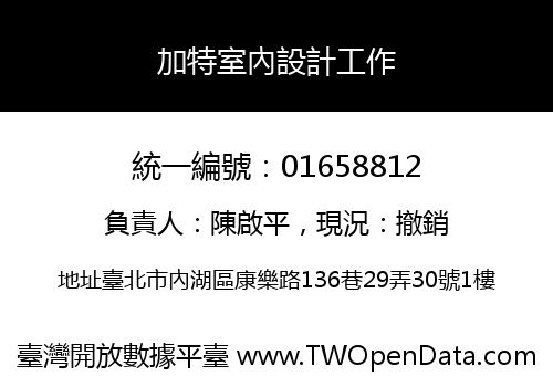 加特室內設計工作