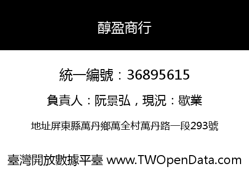 醇盈商行