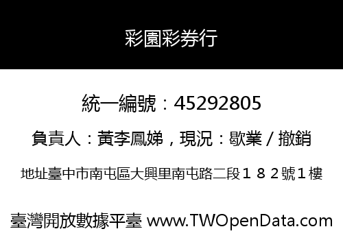 彩園彩券行