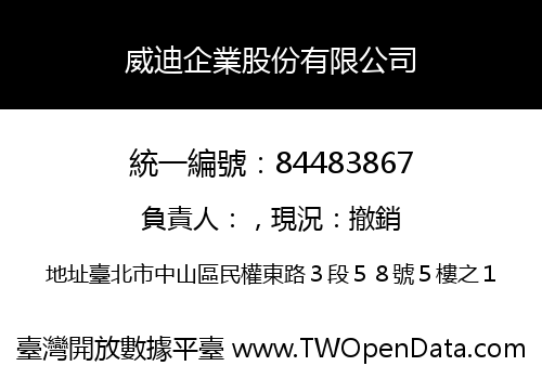 威迪企業股份有限公司