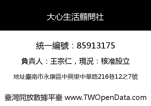 大心生活顧問社