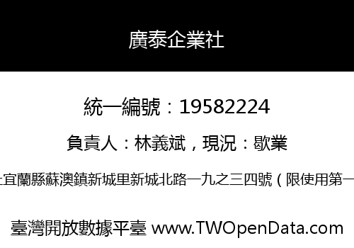 廣泰企業社