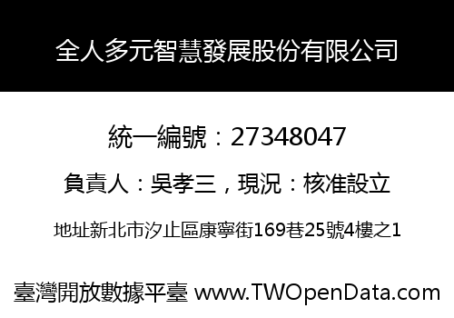 全人多元智慧發展股份有限公司