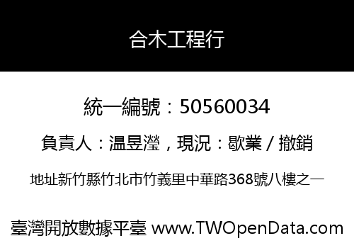 合木工程行
