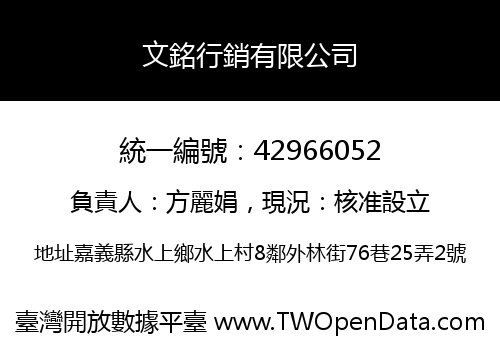 文銘行銷有限公司