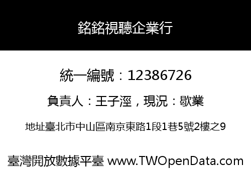銘銘視聽企業行