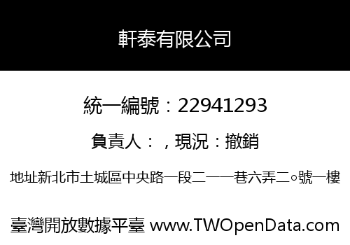軒泰有限公司