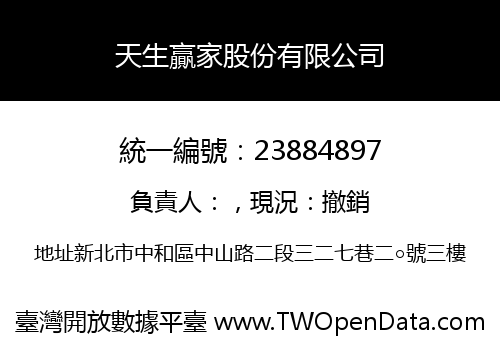 天生贏家股份有限公司