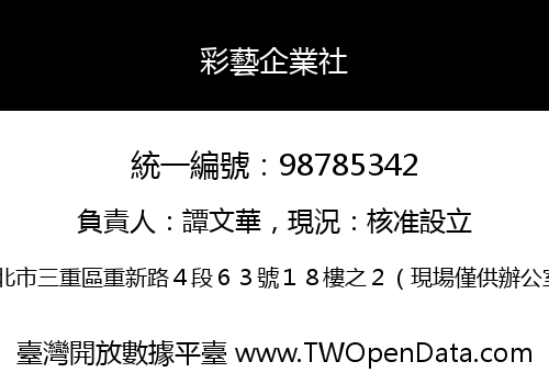 彩藝企業社