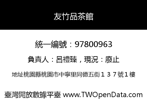 友竹品茶館