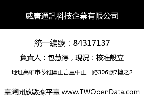 威唐通訊科技企業有限公司