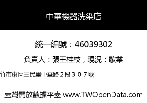 中華機器洗染店