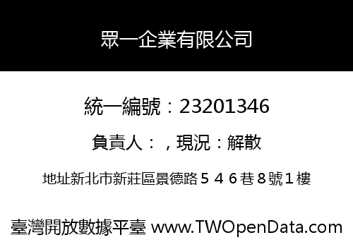 眾一企業有限公司