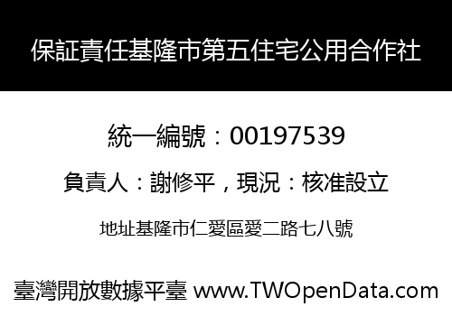 保証責任基隆市第五住宅公用合作社