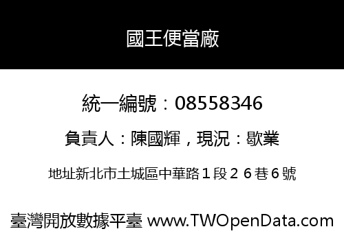 國王便當廠