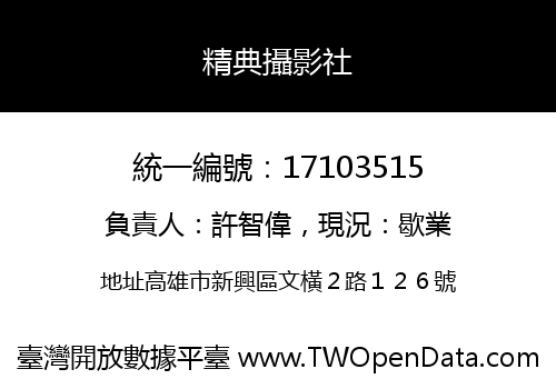精典攝影社