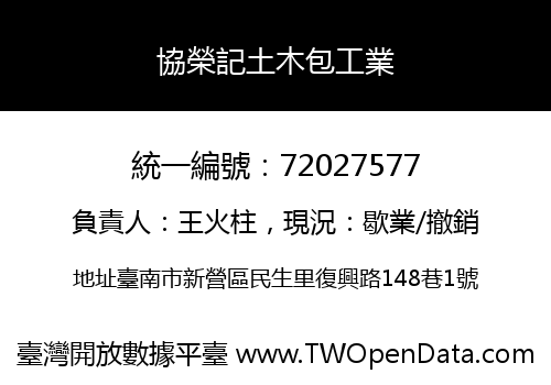 協榮記土木包工業
