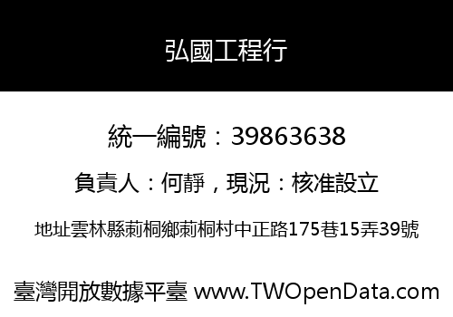 弘國工程行