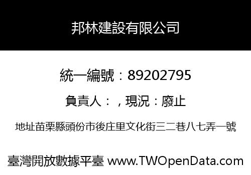 邦林建設有限公司