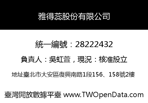 雅得蕊股份有限公司