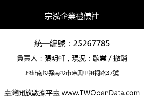 宗泓企業禮儀社