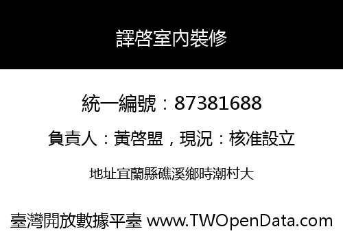 譯啓室內裝修