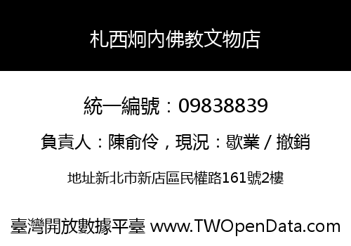 札西炯內佛教文物店