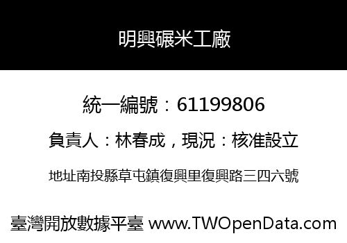 明興碾米工廠