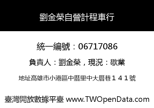 劉金榮自營計程車行