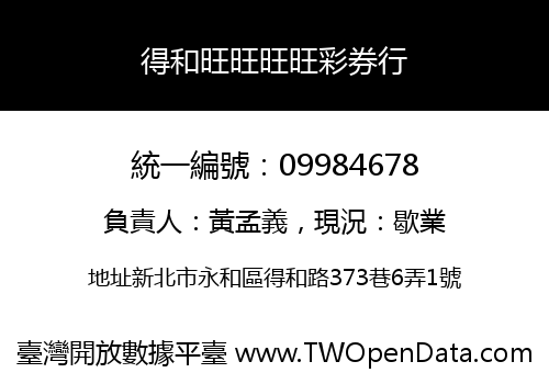 得和旺旺旺旺彩券行