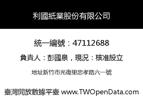 利國紙業股份有限公司