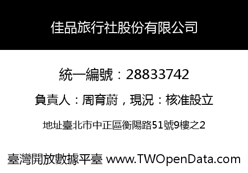 佳品旅行社股份有限公司