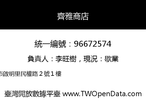 齊雅商店