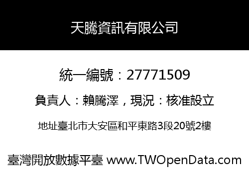 天騰資訊有限公司