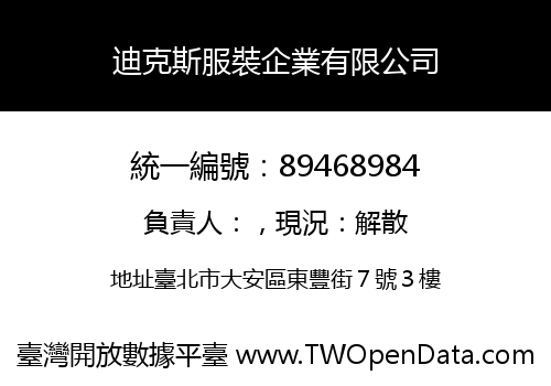迪克斯服裝企業有限公司