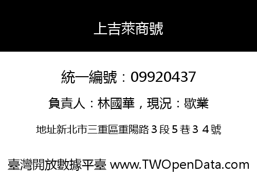 上吉萊商號